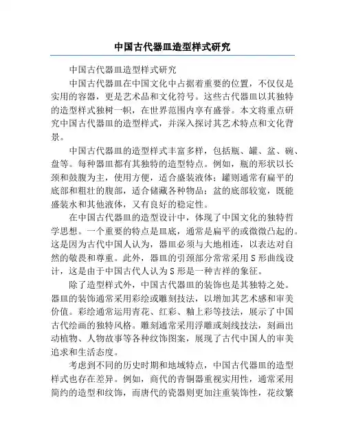 中国古代器皿造型样式研究