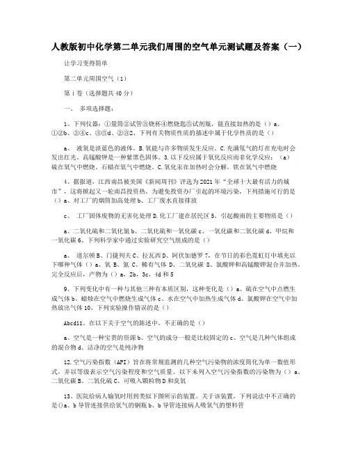 人教版初中化学第二单元我们周围的空气单元测试题及答案(一)
