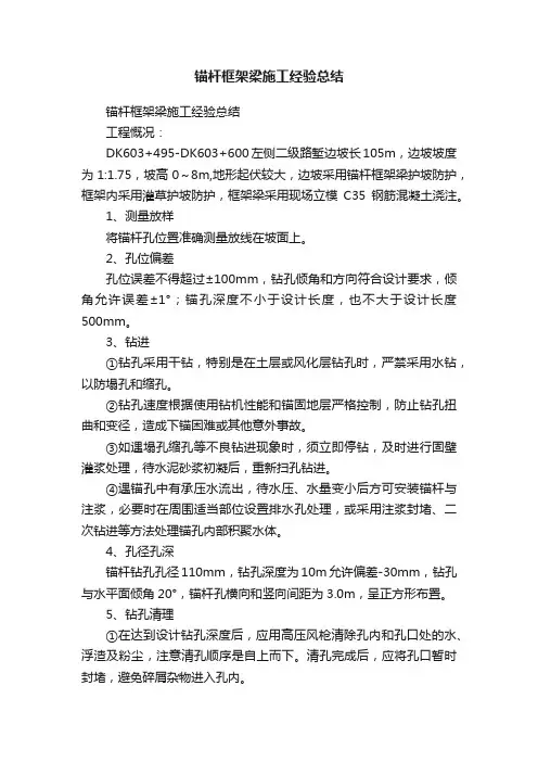 锚杆框架梁施工经验总结