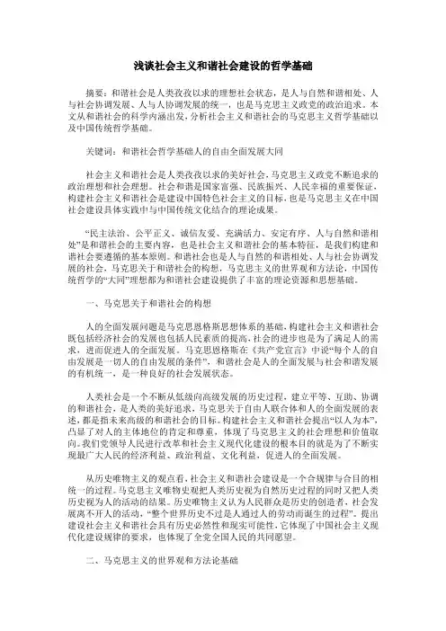 浅谈社会主义和谐社会建设的哲学基础