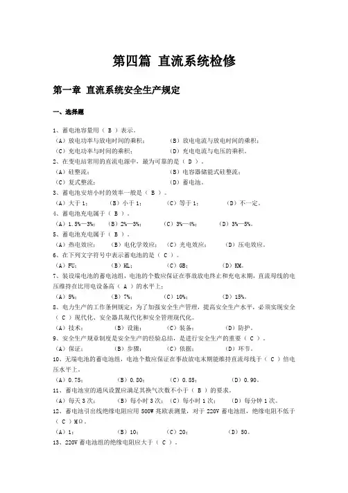 电气设备检修(直流系统检修)题库及答案
