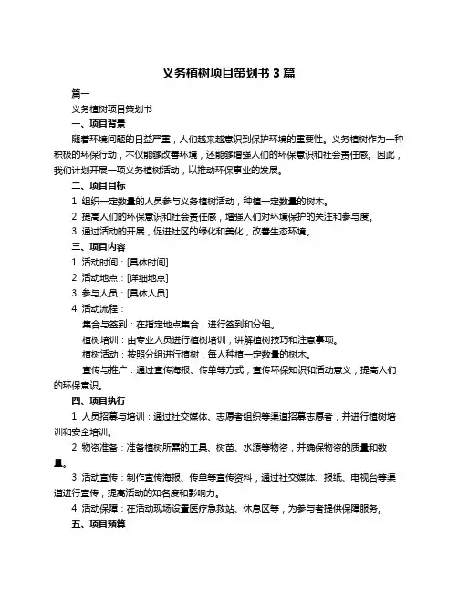 义务植树项目策划书3篇