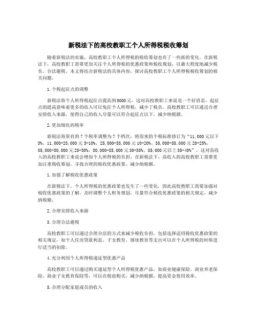 新税法下的高校教职工个人所得税税收筹划
