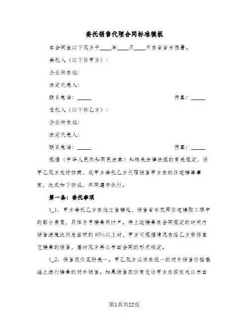 委托销售代理合同标准模板(6篇)