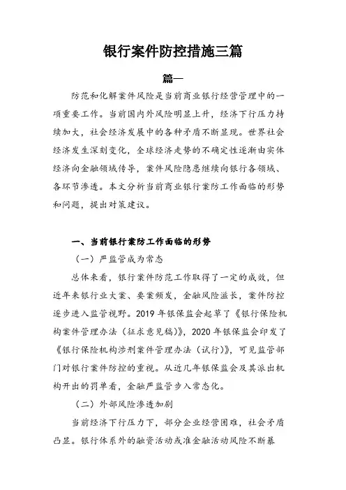 银行案件防控措施
