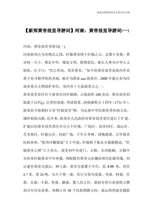 【新郑黄帝故里导游词】河南：黄帝故里导游词(一)