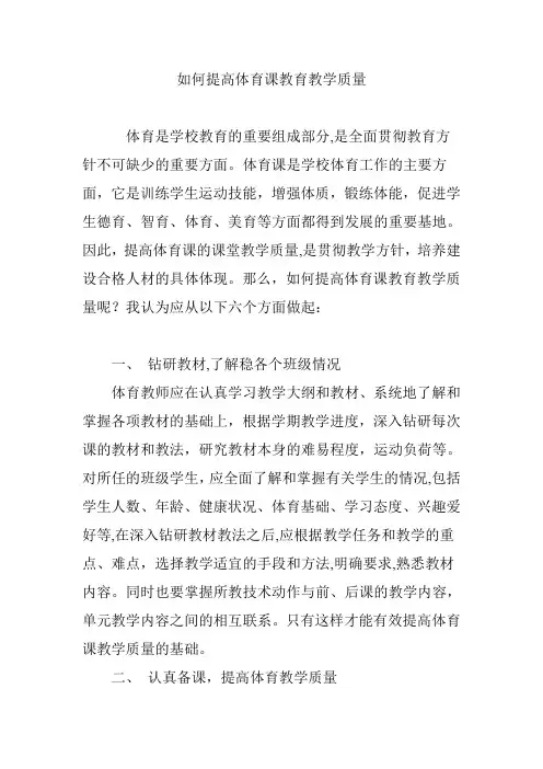 如何提高体育课教育教学质量