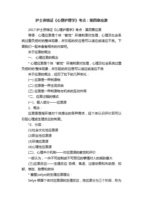 护士资格证《心理护理学》考点：第四章应激