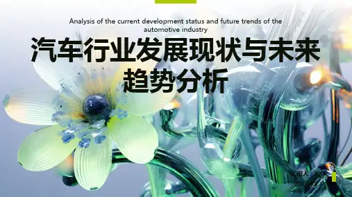 汽车行业发展现状及其问题ppt