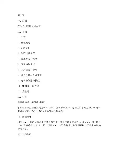 石油年度总结报告模板(3篇)