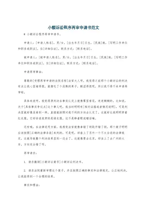 小额诉讼程序再审申请书范文
