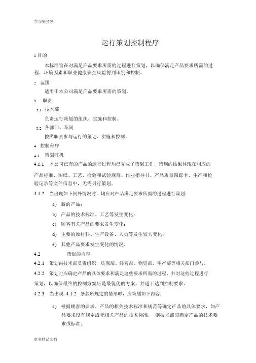 运行策划控制程序内容精编版