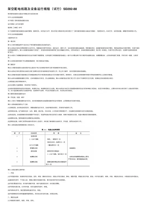 架空配电线路及设备运行规程（试行）SD292-88