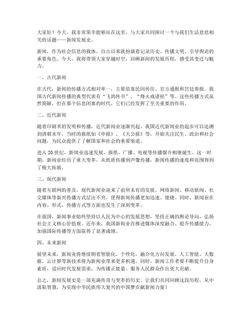 新闻发展史演讲稿范文
