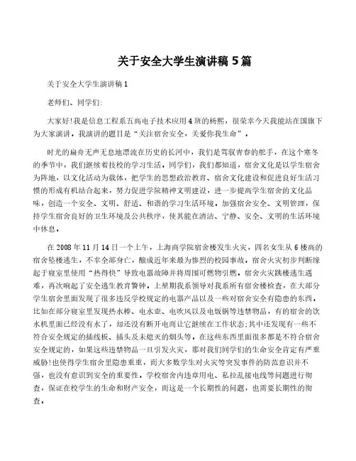 关于安全大学生演讲稿5篇