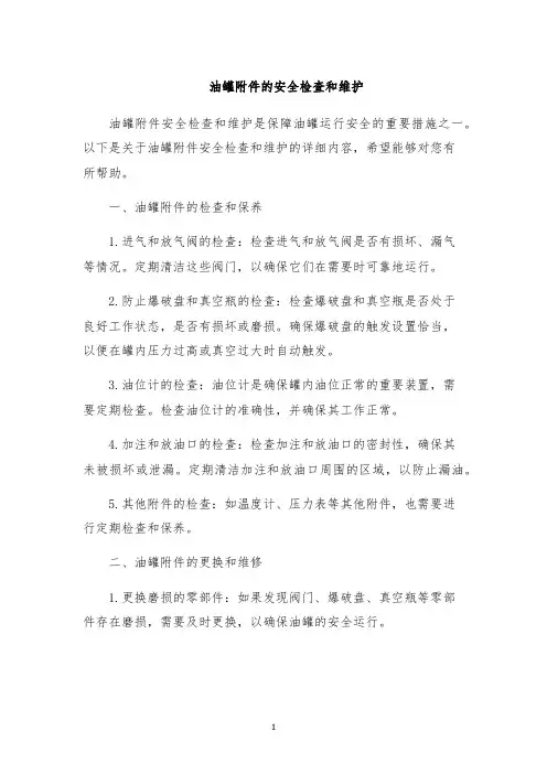 油罐的安全检查和维护