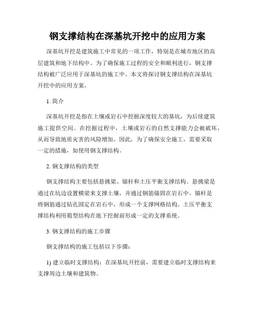 钢支撑结构在深基坑开挖中的应用方案