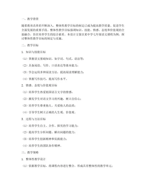 整体性教学目标设计方案