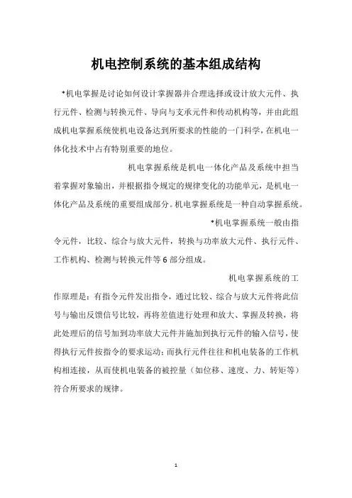机电控制系统的基本组成结构 