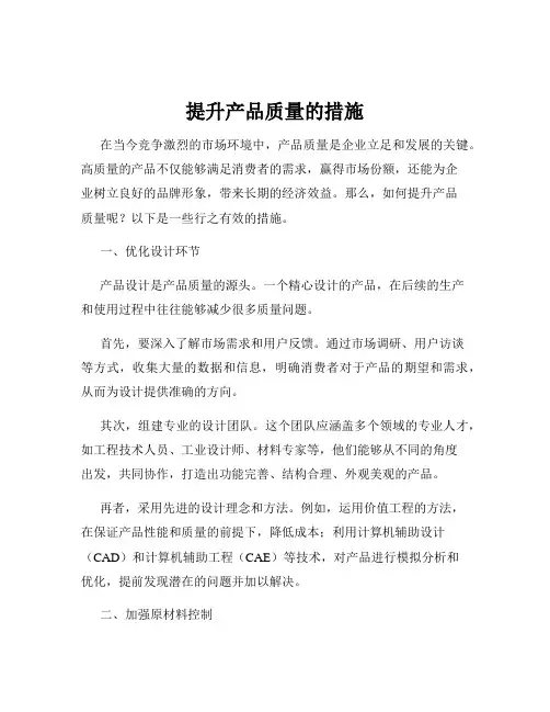 提升产品质量的措施