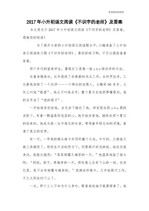 2017年小升初语文阅读《不识字的老师》及答案