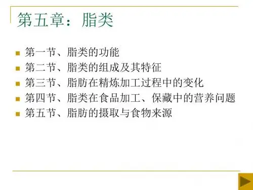 第五章脂类 第一节`脂类的功能-精品文档