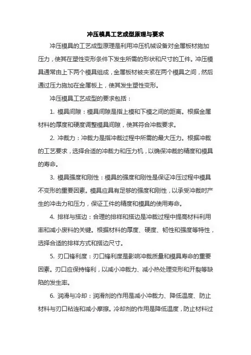 冲压模具工艺成型原理与要求