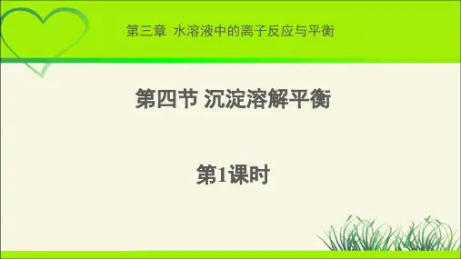《沉淀溶解平衡-第1课时》示范公开课教学课件【化学人教版高中选修1(新课标)】(2024版)