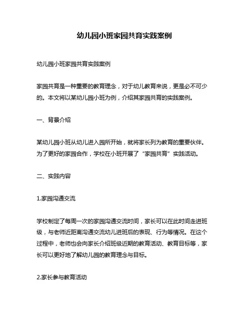 幼儿园小班家园共育实践案例