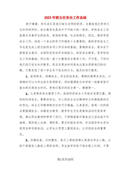 2023年班主任安全工作总结(4篇)