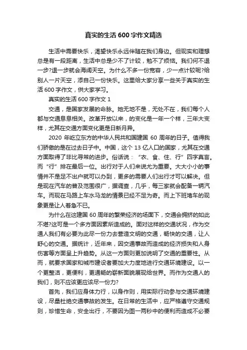 真实的生活600字作文精选