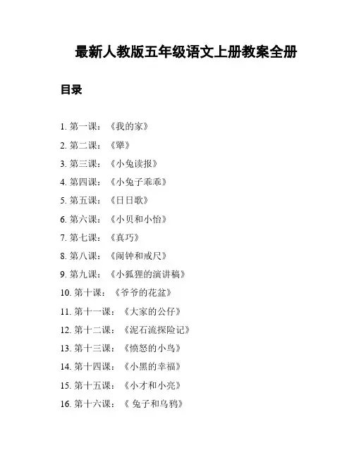 最新人教版五年级语文上册教案全册