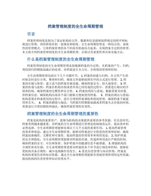 档案管理制度的全生命周期管理