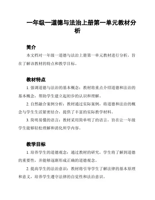 一年级一道德与法治上册第一单元教材分析