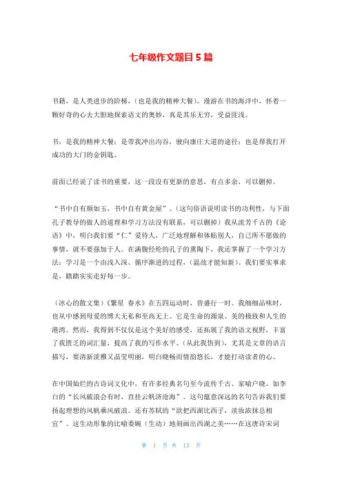 七年级作文题目5篇