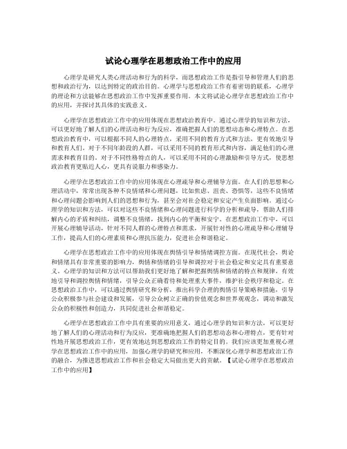 试论心理学在思想政治工作中的应用