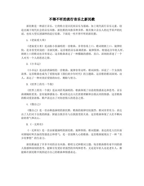 不得不听的流行音乐之新民歌