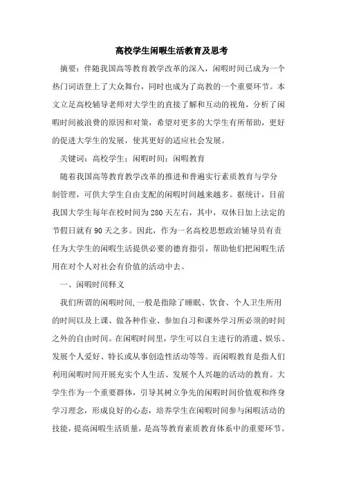 高校学生闲暇生活教育及思考