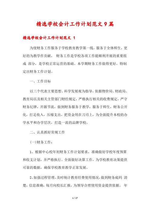 精选学校会计工作计划范文9篇