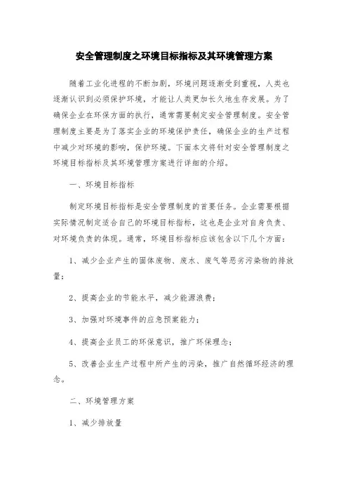 安全管理制度之环境目标指标及其环境管理方案