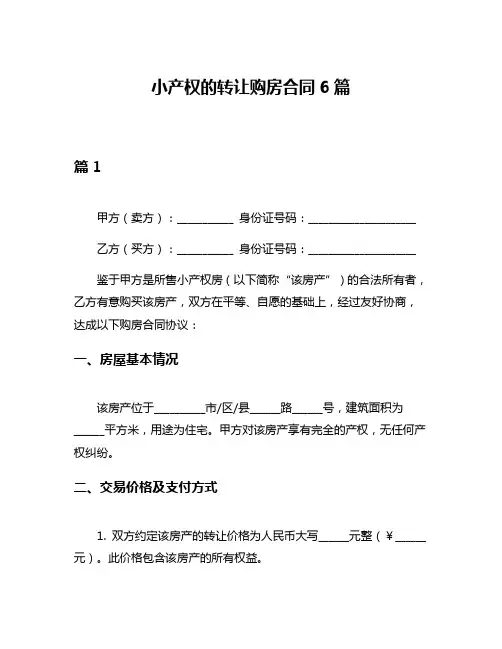小产权的转让购房合同6篇