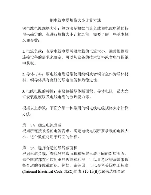 铜电线电缆规格大小计算方法