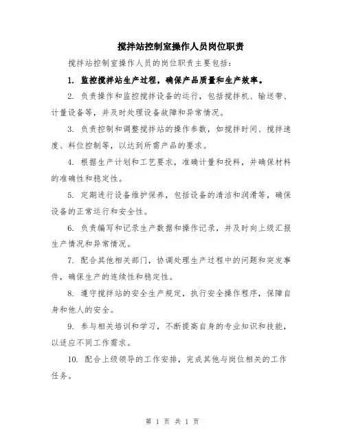 搅拌站控制室操作人员岗位职责