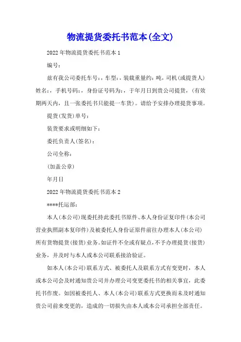 物流提货委托书范本(全文)