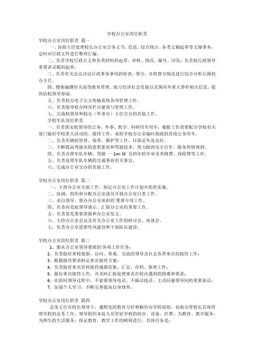 学校办公室岗位职责