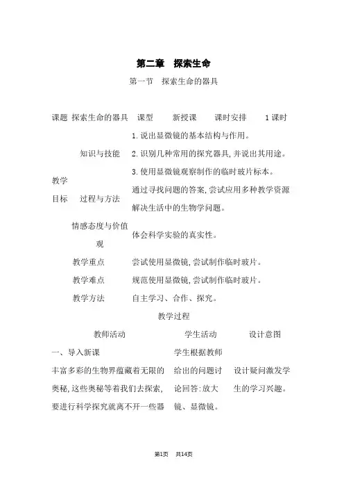 苏教版七年级上册生物课时教案 第1单元 探索生命的奥秘 第二章 探索生命