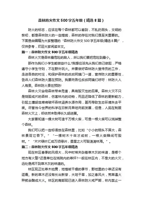 森林防火作文500字五年级（精选8篇）