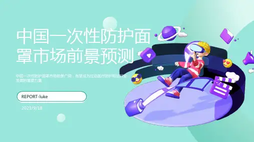 2023年中国一次性防护面罩行业发展趋势研究与投资前景预测报告报告模板