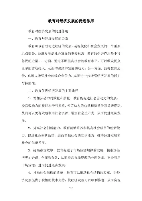 教育对经济发展的促进作用