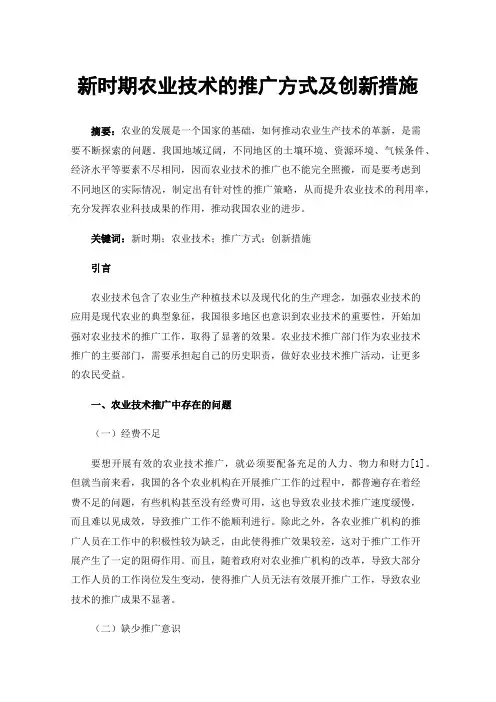 新时期农业技术的推广方式及创新措施